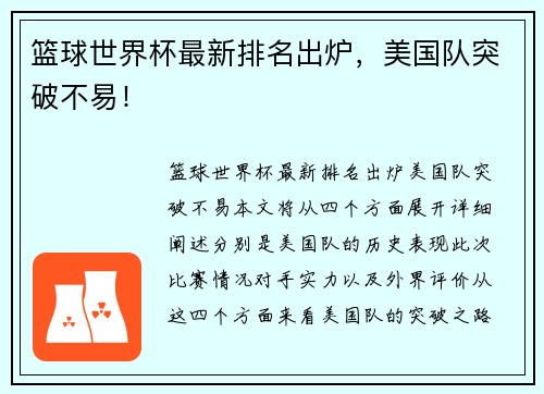 篮球世界杯最新排名出炉，美国队突破不易！