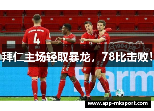 拜仁主场轻取暴龙，78比击败！