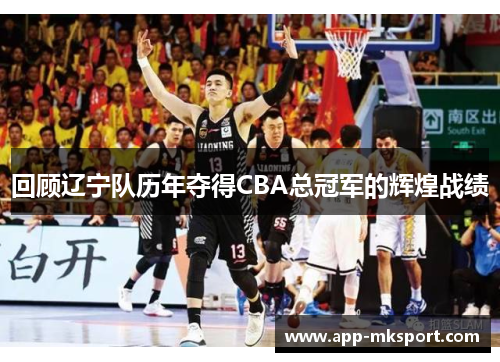 回顾辽宁队历年夺得CBA总冠军的辉煌战绩