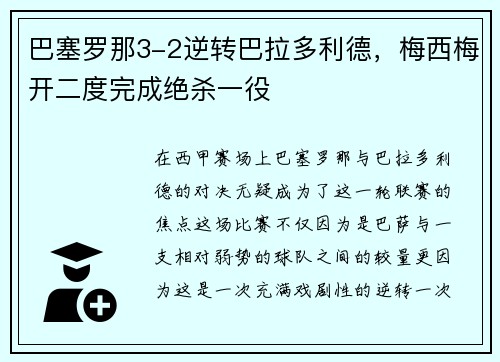 巴塞罗那3-2逆转巴拉多利德，梅西梅开二度完成绝杀一役